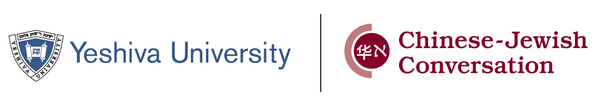 Yeshiva University, Chinese Jewish Conversation