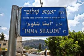 Sign for Imma Shalom st. in Jerusalem