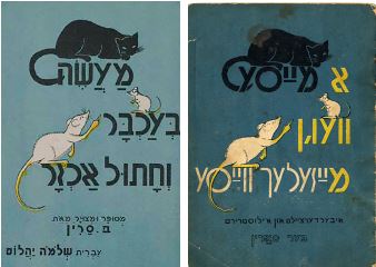 Ber Sarin, A mayse vegn mayzelekh vayse (A tale of little white mice; Wilno: U. Margolis i S. Klaczko. Lit. N. Mac I Syn, 1937), cover (right); and Hebrew translation (left) by Shelomoh Yahalom: Ma’aseh be-akhbar ve-hatul akhzar (The Jean Sorkin Moldovan Collection of Yeshiva University Museum, Gift of the Jesselson Family)
